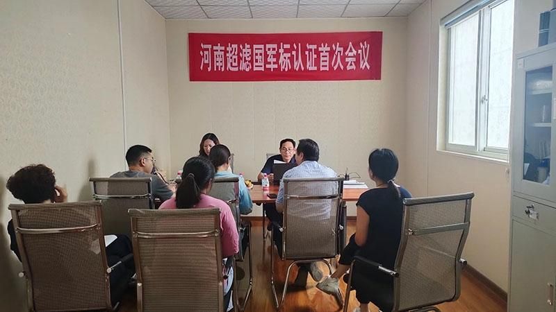 祝賀河南超濾國 軍標(biāo)體系認證工作初審?fù)ㄟ^